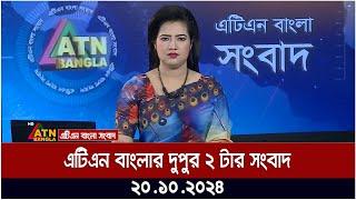 এটিএন বাংলার দুপুর ২ টার সংবাদ | Dupurer Khobor | news at 2pm | atn bangla news