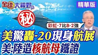 美國驚轟-20現身航展｜美:中國造核航母鐵證【全球大視野】精華版@全球大視野Global_Vision