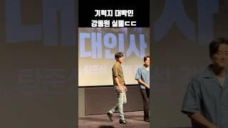 기럭지 대박인 강동원 실물ㄷㄷ #shorts