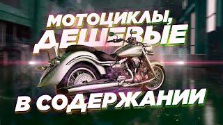 Топ недорогих мотоциклов, дешевых в содержании. От 400 кубов до литров.