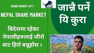 Financial Education EP-1 | Nepal Share Market  Basics Knowledge| Share बजार जान्नुपर्ने कुराहरु