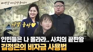 [#부칸썰] 북한 최고 권력층의 호화 생활 대공개 김정은이 숨긴 비자금 규모와 비밀 금고의 진실 | #이만갑 1시간 몰아보기
