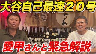 ３試合連発！大谷翔平両リーグ最速の２０号ホームランを愛甲さんと解説！