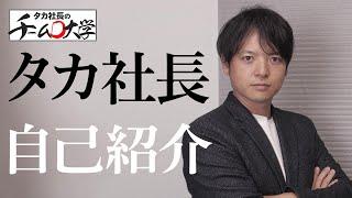 【自己紹介】タカ社長のチームＤ大学！タカ社長って誰？何をしている人？どんな実績があるの？チャンネルで伝えたいこと