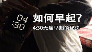 如何无痛早起？【5步轻松起床法】起的快！效率高！