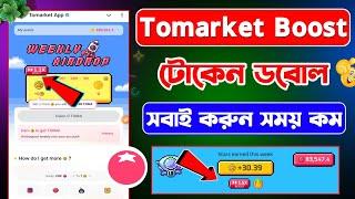 Tomarket Boost টোকেন বাড়ান | Tomarket Boost new update | Tomarket token Boost | Tomarket swap token