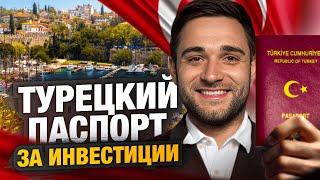 Самый ЛУЧШИЙ Способ Получить Гражданство Турции