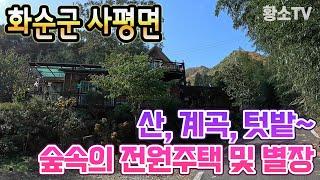 [전남주택매매] #1755 화순군 사평면 숲속의 전원주택 및 별장