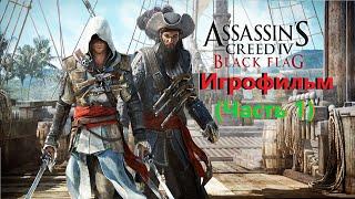 Assassin's Creed 4 Black Flag Игрофильм  (Часть 1) SurenGalaxyKinoGames (edward kenway)