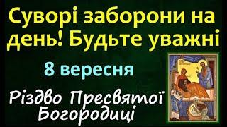 8 вересня. Церковне свято РІЗДВО ПРЕСВЯТОЇ БОГОРОДИЦІ. Що не можна робити? Народні традиції, іменини