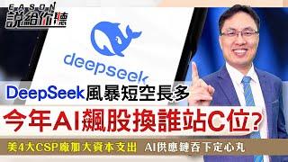 《Eason說給你聽#128》DeepSeek風暴短空長多 今年AI飆股換誰站C位？ 川爺關稅大刀再起 今天砍向誰？美4大CSP廠加大資本支出 AI供應鏈吞下定心丸  2025.02.10 @投資伊森