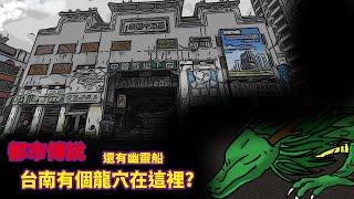 【微鬼畫】都市傳說|台南有個龍穴在這裡