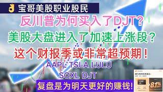 反川普为何买入了DJT？美股大盘进入了加速上涨段？这个财报季或非常超预期！AAPL TSLA LULU SOXL DJT! 10142024