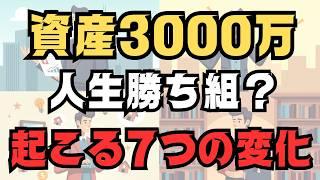 【人生勝ち組の入り口】資産3000万円で人生に起こる７つの変化 知られざる驚きの事実！