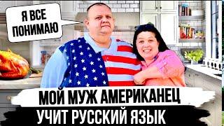  Проверяю Мужа Американца на знание Русского Языка | Жизнь в США