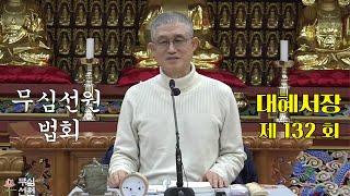 무심선원 마음공부 [참선의 길=대혜선사 서장(132)-48임판원소첨-1]