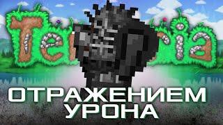 КАК ПРОЙТИ TERRARIA ОТРАЖЕНИЕМ УРОНА