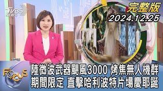 【1300完整版】陸微波武器颶風3000 烤焦無人機群 期間限定 直擊哈利波特片場慶耶誕｜游皓婷｜FOCUS世界新聞20241225@tvbsfocus