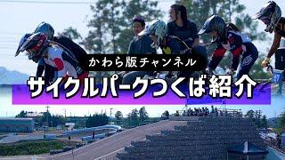 【かわら版チャンネル】サイクルパークつくば紹介