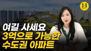 [아파트 고민상담] 3억으로 서울 아파트 갈 수 있을까요? | 그 돈이면 차라리 여길 보세요