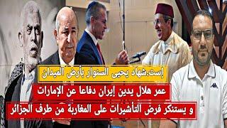 الجزائر تطيح ب 3 جواسيس مغاربة+ المخزن يتجاهل سبتة و مليلية و يدين إيران دفاعا عن الإمارات