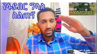 የፋይበር ግላስ ስልጠናና ግብአት fiberglass business