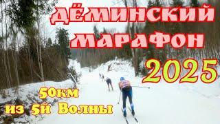 Деминский марафон 25.  Миссия выбраться из 5 волны !