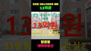 망원동 대박부동산 : 2025.5 망원동 대림1차아파트 매매 #shorts