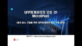 [웨비나] 내부회계관리의 모든것(MicroBPaaS) 온라인 세미나