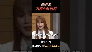 이지영 강사 플라톤 기게스의 반지 #위로 #명언 #동기부여 #삶의지혜 #인생조언 #성공 #감동 #인생명언 #자기계발 #행복 #인간관계 #불교 #석가모니 #법문