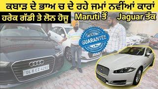 ਸਿਰਫ 25 ਹਜਾਰ ਚ ਦੇ ਰਹੇ ਕਾਰਾਂ ਤੋੜਤੇ ਰੇਟ #secondhandcars #carbazarludhiana