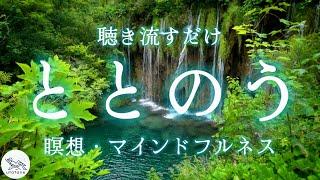 自律神経が整う：聴き流すだけで心をリフレッシュする滝の音🫧/瞑想・マインドフルネス