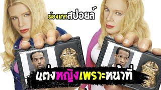 แต่งหญิงเพราะหน้าที่ [ สปอยล์ ] White Chicks (2004) จับคู่ป่วนมาแต่งอึ๋ม