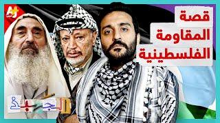 الجهبذ | قصة المقاومة الفلسطينية