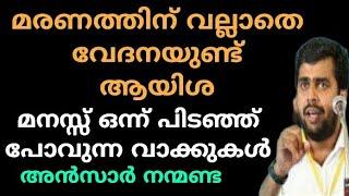 മരണത്തിന് വല്ലാതെ വേദനയുണ്ട് ആയിശ | Ansar nanmanda | motivation speech