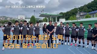 안산 국제 비즈니스 고등학교 총동문회