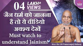 जैन धर्म को जानना है तो ये वीडियो अवश्य देखें Must watch to understand Jainism!