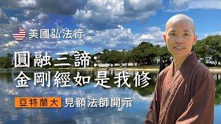 圓融三諦: 金剛經如是我修 08192022【CC 字幕】