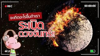 ถ้าเราระเบิดดวงจันทร์ โลกจะเป็นอย่างไร!? ทำไมไดอะรี่ I แค่อยากเล่า...◄1889►