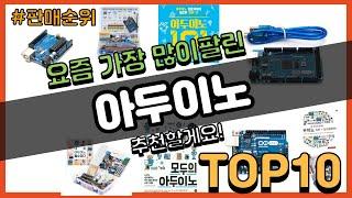 아두이노 추천 판매순위 Top10 || 가격 평점 후기 비교