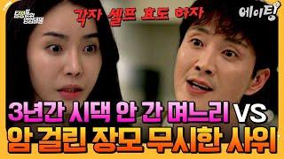[#에이팅] 암 걸린 장모 나 몰라라 하고 자기 엄마 생일 챙기라는 남편?! 결국 셀프 효도 선언한 며느리! | #탐정들의영업비밀 43회