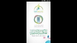 Maktabah Shamelah ANDROID | المكتبة الشاملة أندرويد