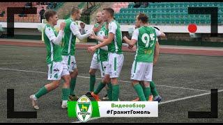 ФК Гранит 1 - 4 ФК Гомель