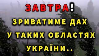 ГРОЗИ ТА БЛИСКАВКА? Прогноз погоди завтра 6 травня