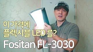 1인미디어 방송조명 추천, 플렉시블LED (FOSITAN FL-3030 Daylight LED Light Panel) 리뷰