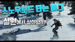 스노우보드 타고 이동하는 무료배그 개꿀! | 링오브엘리시움(Ring of Elysium)
