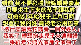 婚前 我不要彩禮 陪嫁婚房豪車,只要求生下來的孩子跟我姓,可婚後1年給兒子上戶口時想登記我的姓 竟被老公甩巴掌#為人處世#養老#中年#情感故事