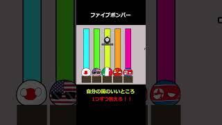 【ポーランドボール】自分の国のいいところ #shorts