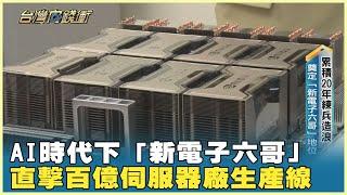 AI時代下「新電子六哥」 直擊百億伺服器廠生產線 20241228【台灣向錢衝】PART4