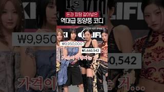 [키스오브라이프] 1500만원을 리폼으로 숭덩...